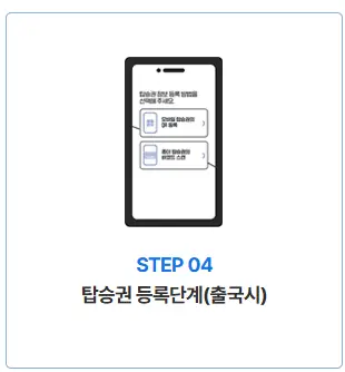 인천공항-스마트패스-탑승권-등록
