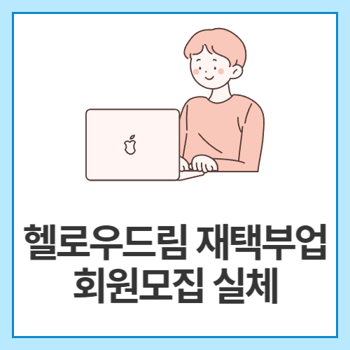 헬로우드림-재택부업-회원모집-실체
