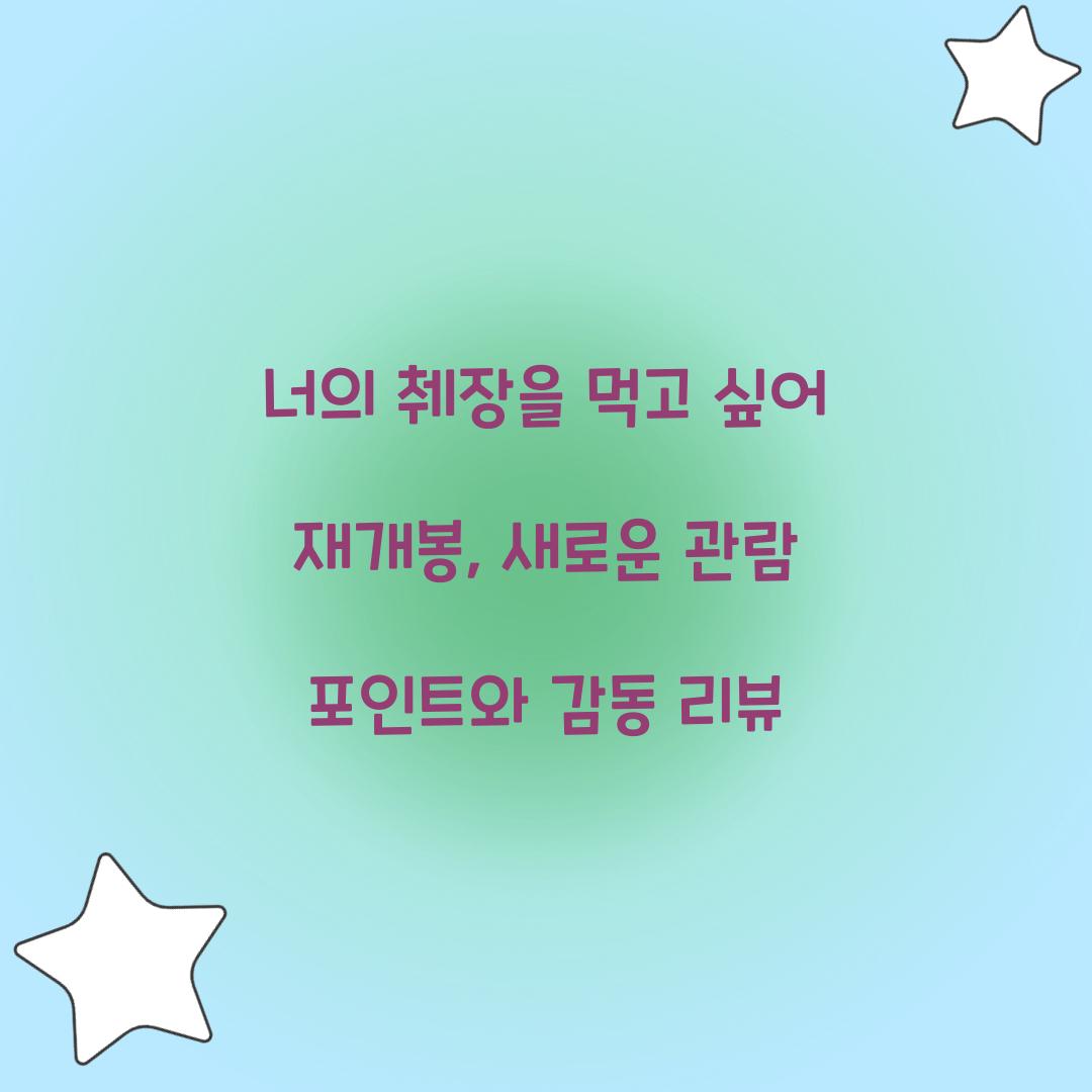 너의 췌장을 먹고 싶어 재개봉