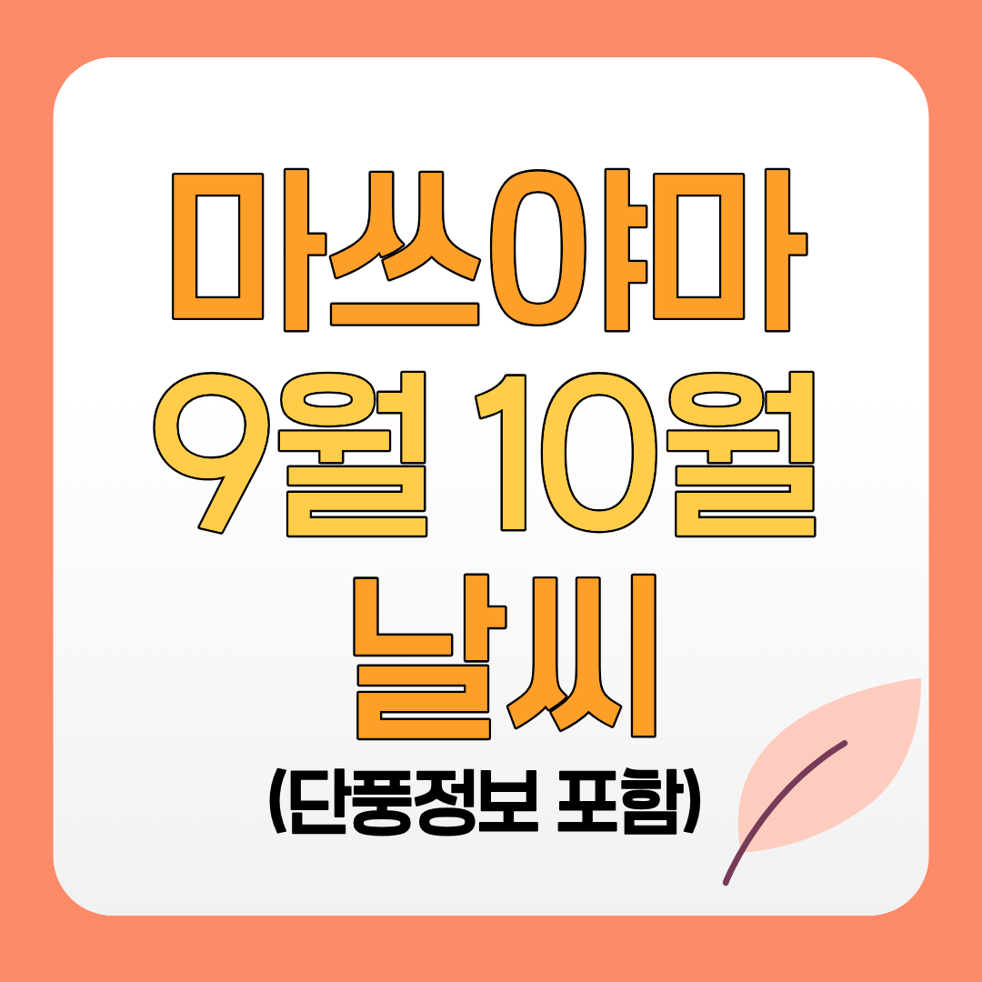 마쓰야마 9월 10월 날씨 단풍 시기