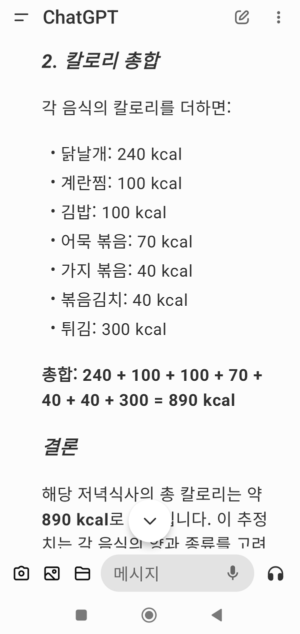챗GPT chatGPT 사진 업로드 칼로리 총합