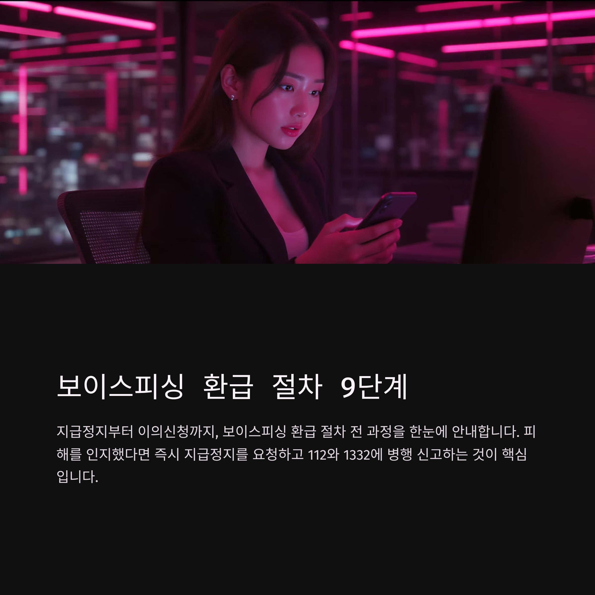 보이스피싱 환급 절차 9단계