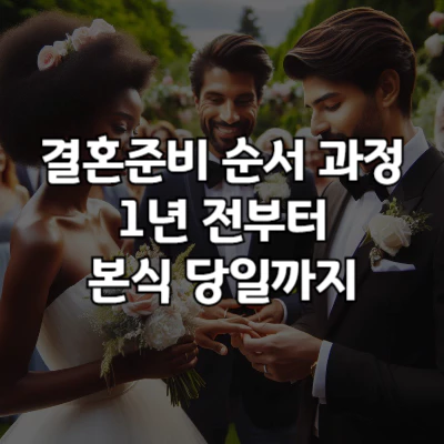 결혼준비 순서 과정