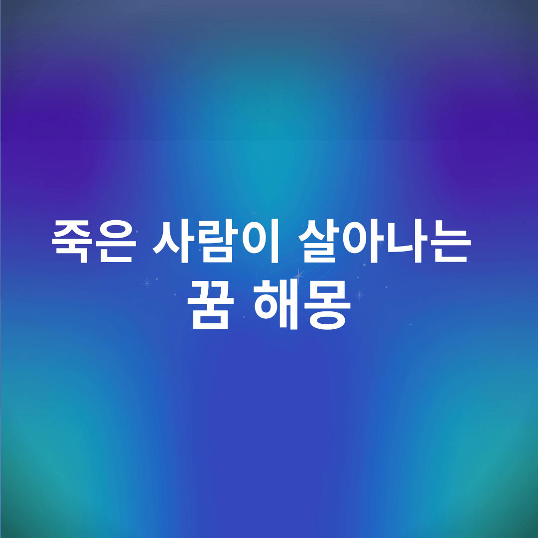 죽은 사람이 살아나는 꿈 해몽
