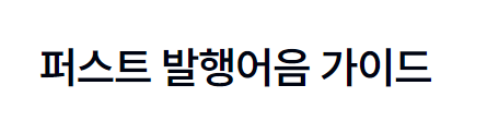 퍼스트 발행어음 바로가기