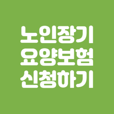 노인장기요양보험 신청