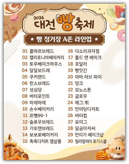 대전 빵 축제 성심당 부스 위치, 현황, 줄서기, 빵 종류, 라인업, 가격, 이벤트 총정리