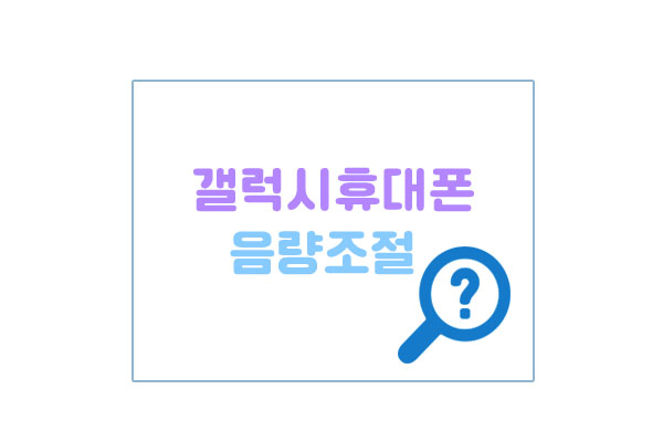 음량조절대표이미지