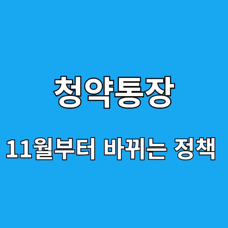 청약통장. 11월부터 바뀌는 정책