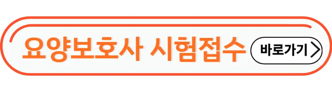 요양보호사 시험접수