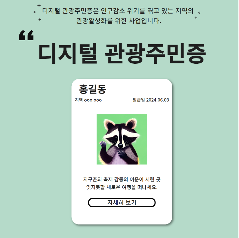 디지털-관광주민증