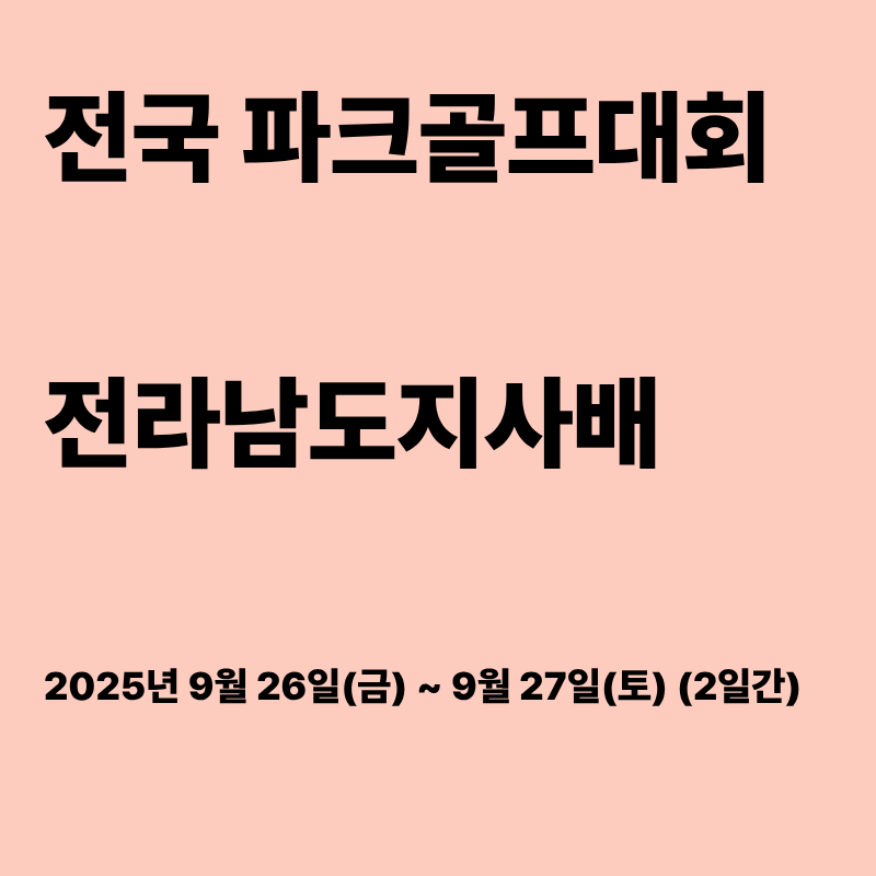 전라남도지사배 전국 파크골프대회