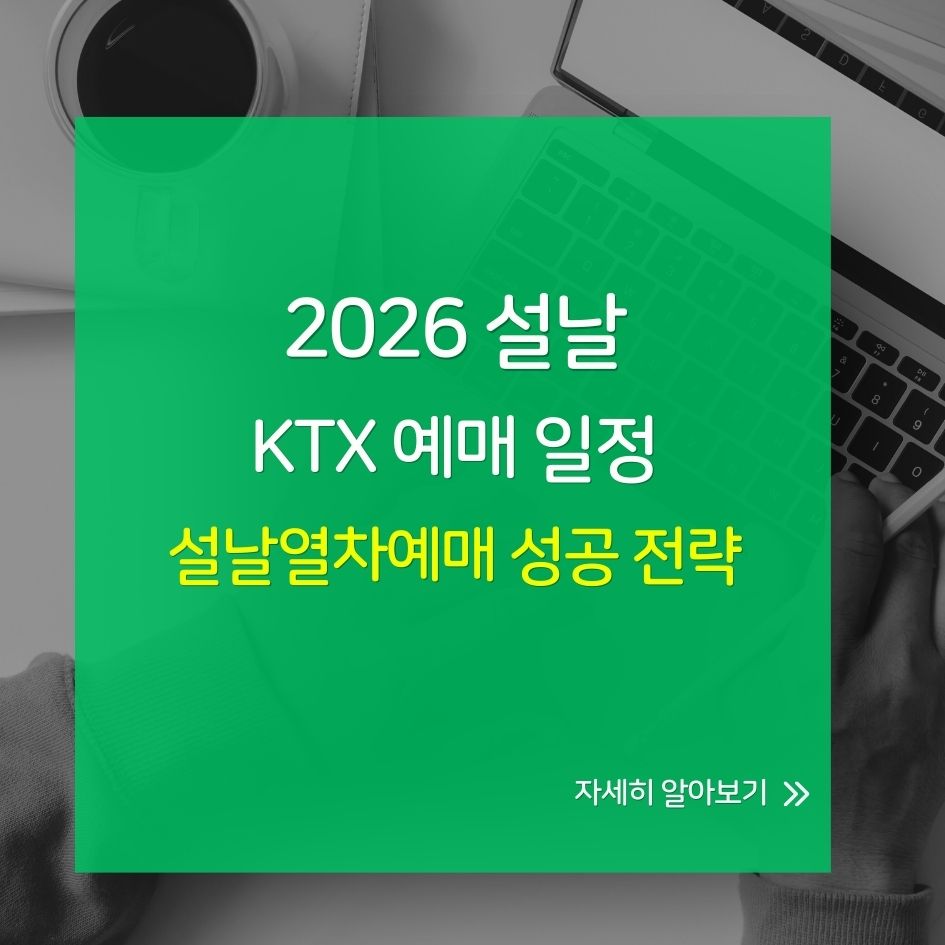 2026년 설날 기차표 예매 일정