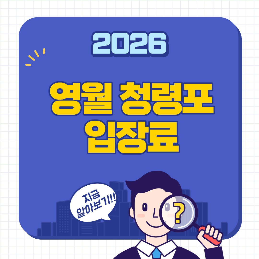 영월 청령포 입장료 총정리 (2026 최신 기준)