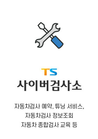 한국교통안전공단 사이버검사소