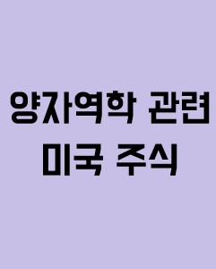 양자역학 관련 미국 주식에 관한 이미지 입니다.