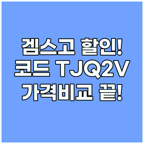 겜스고 할인 코드 TJQ2V 적용 방..