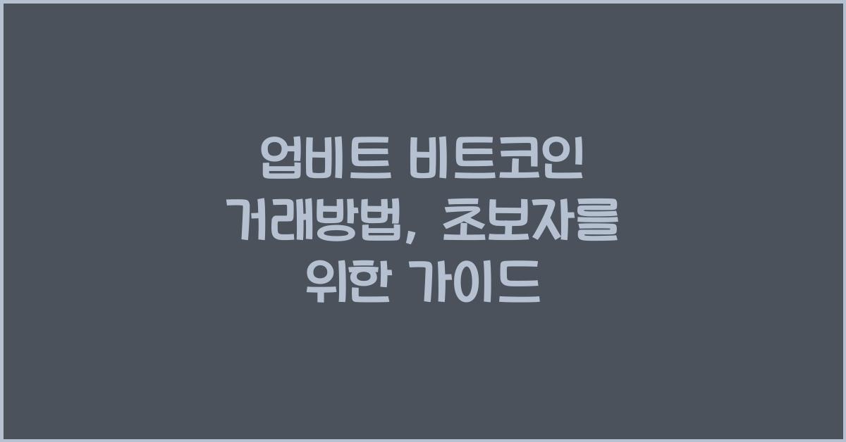 업비트 비트코인 거래방법