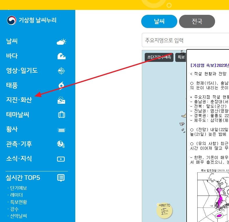 기상청 지진 화산 행동요령 메뉴