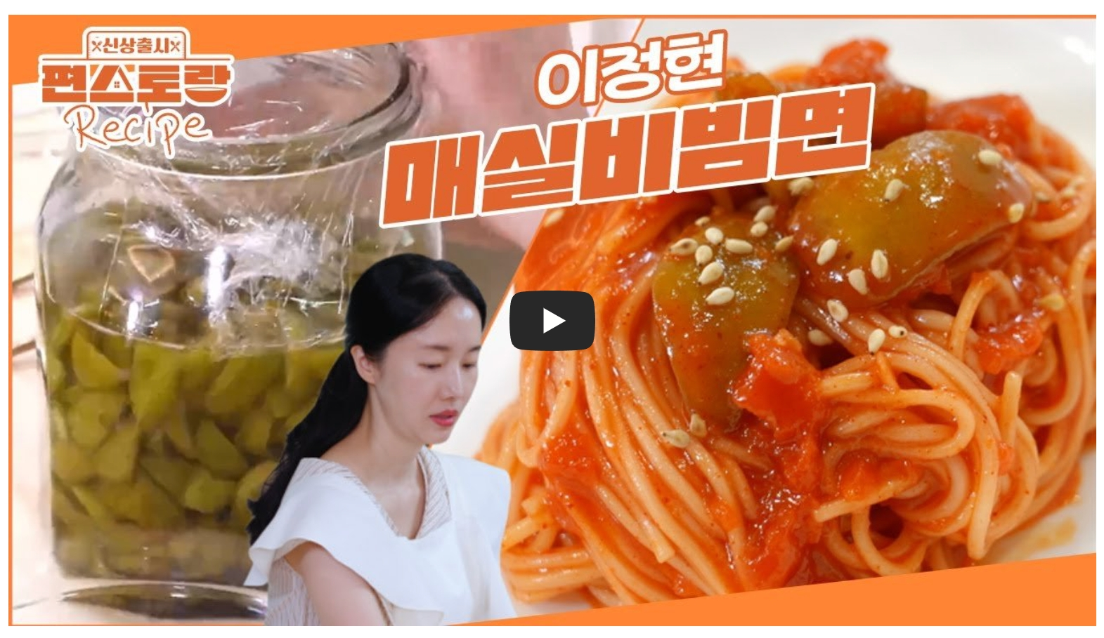 이정현-매실비빔면-레시피