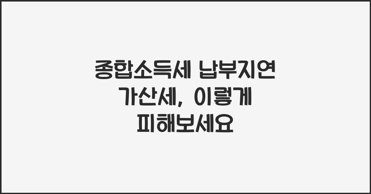 종합소득세 납부지연 가산세