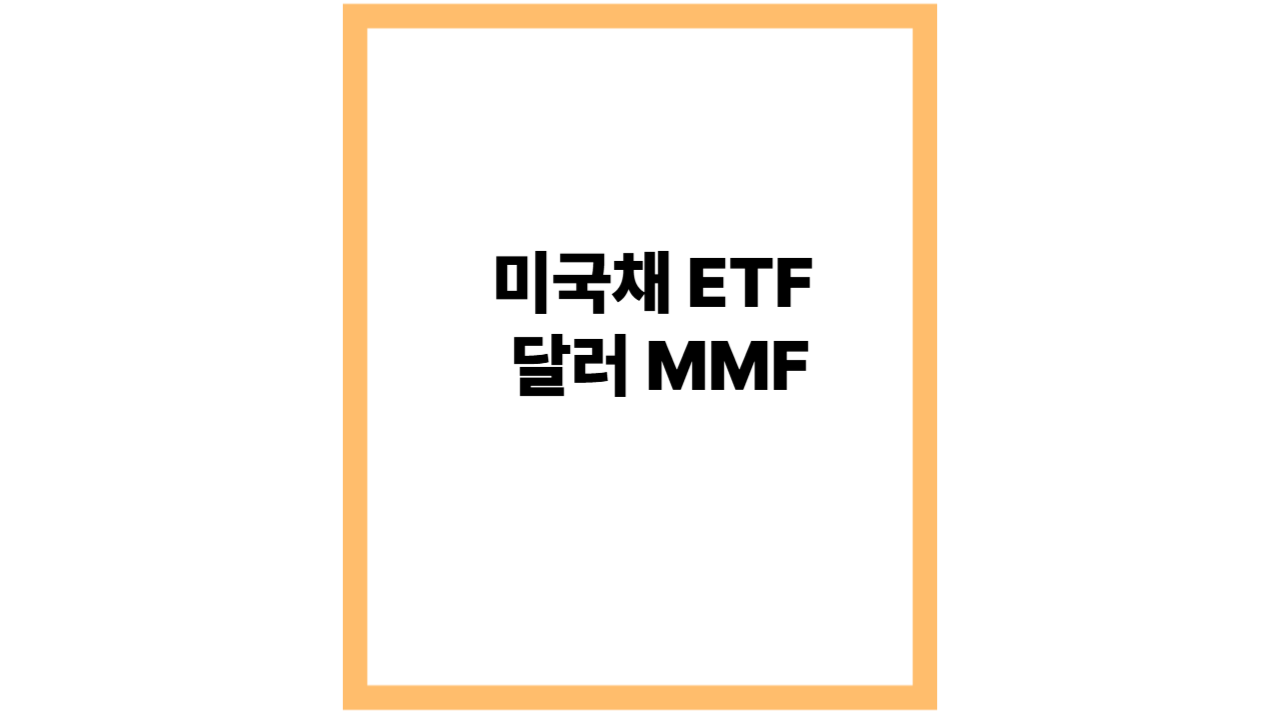 미국채 ETF vs 달러 MMF &ndash; 2025년 금리 환경에서의 선택