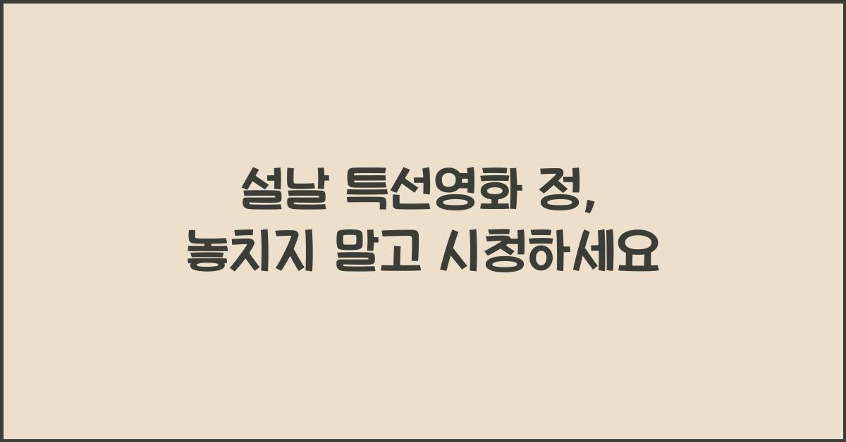 설날 특선영화 정