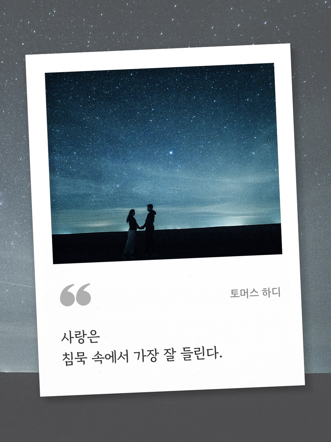 사랑은 침묵 속에서 가장 잘 들린다. (토머스 하디) by 피어나네 오늘의 명언 좋은 글귀 이미지 다운로드