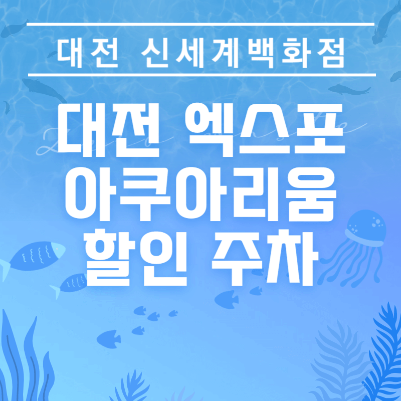 대전 신세계 엑스포 아쿠아리움 할인 주차