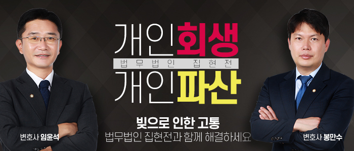 개인회생파산-법무법인-집현전