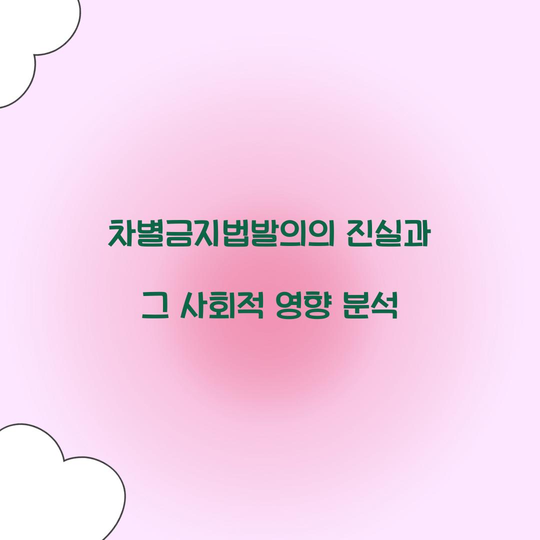 차별금지법발의