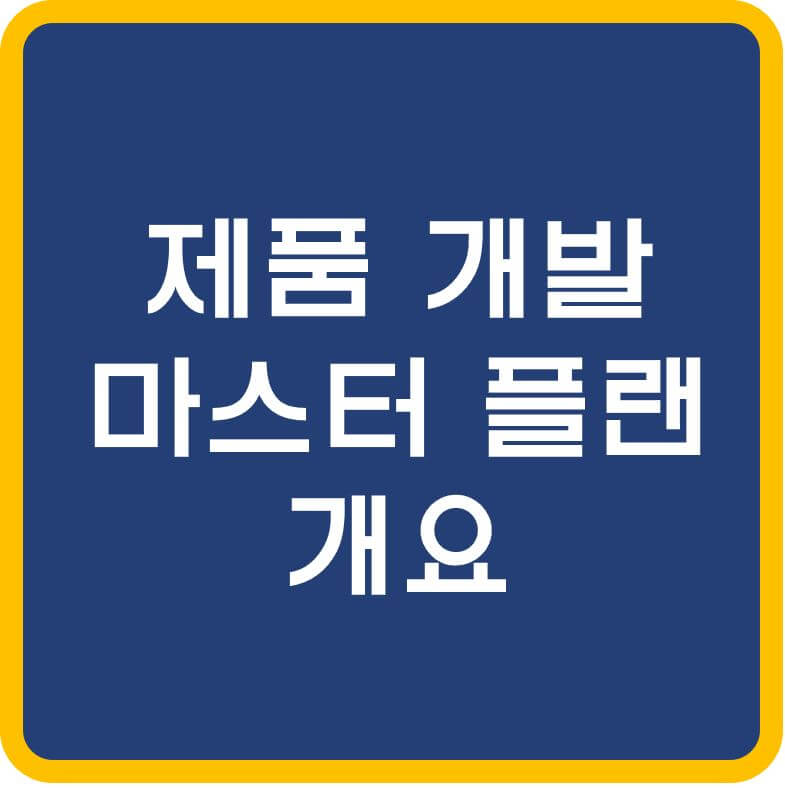 제품개발-마스터-플랜-섬네일