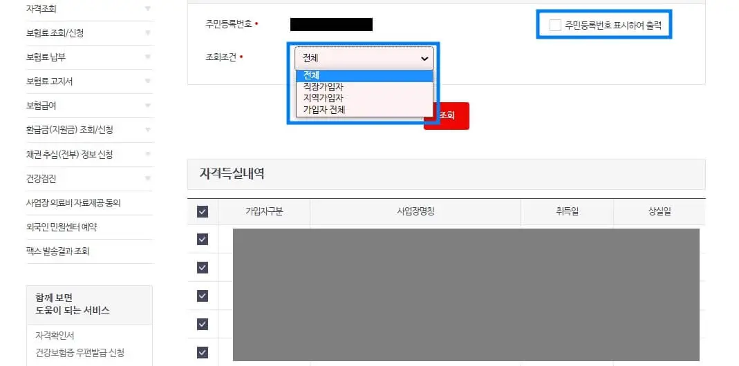 건강보험자격득실확인서발급