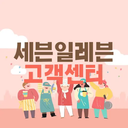 세븐일레븐 고객센터