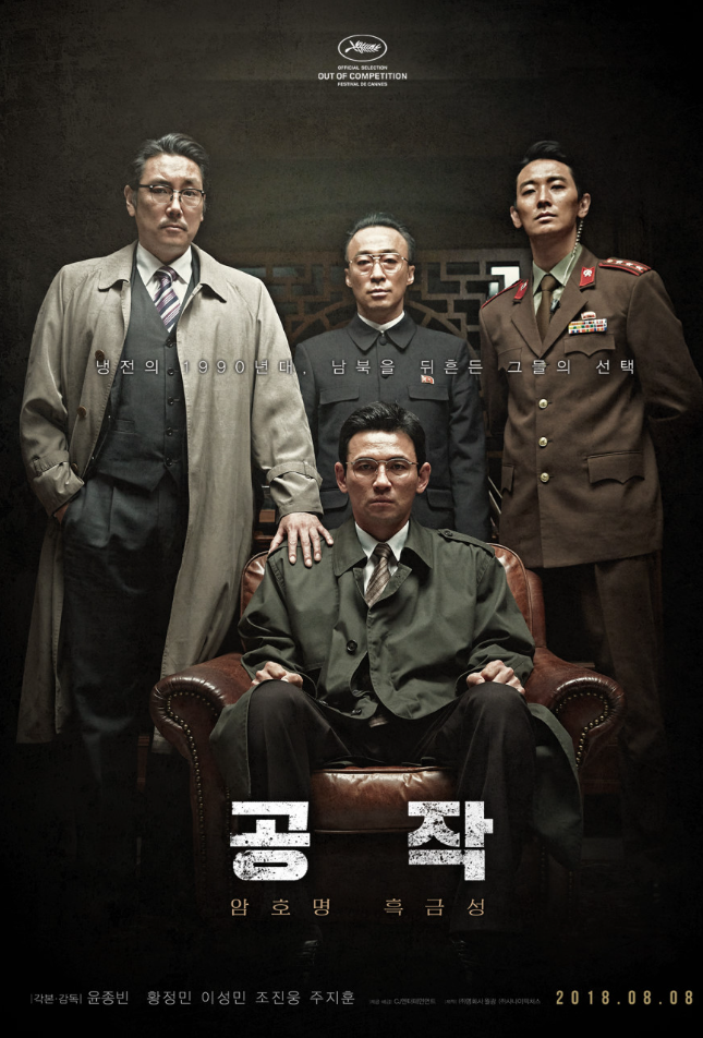 영화 '공작' (2018)