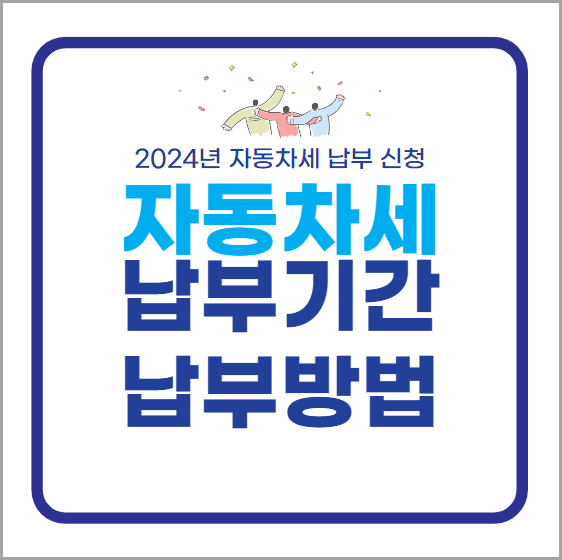 자동차세납부방법