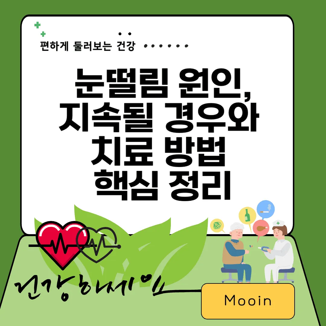 눈떨림 원인,지속될 경우와&nbsp;치료 방법&nbsp;핵심 정리