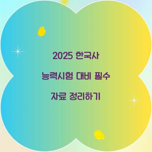 한국사 능력시험