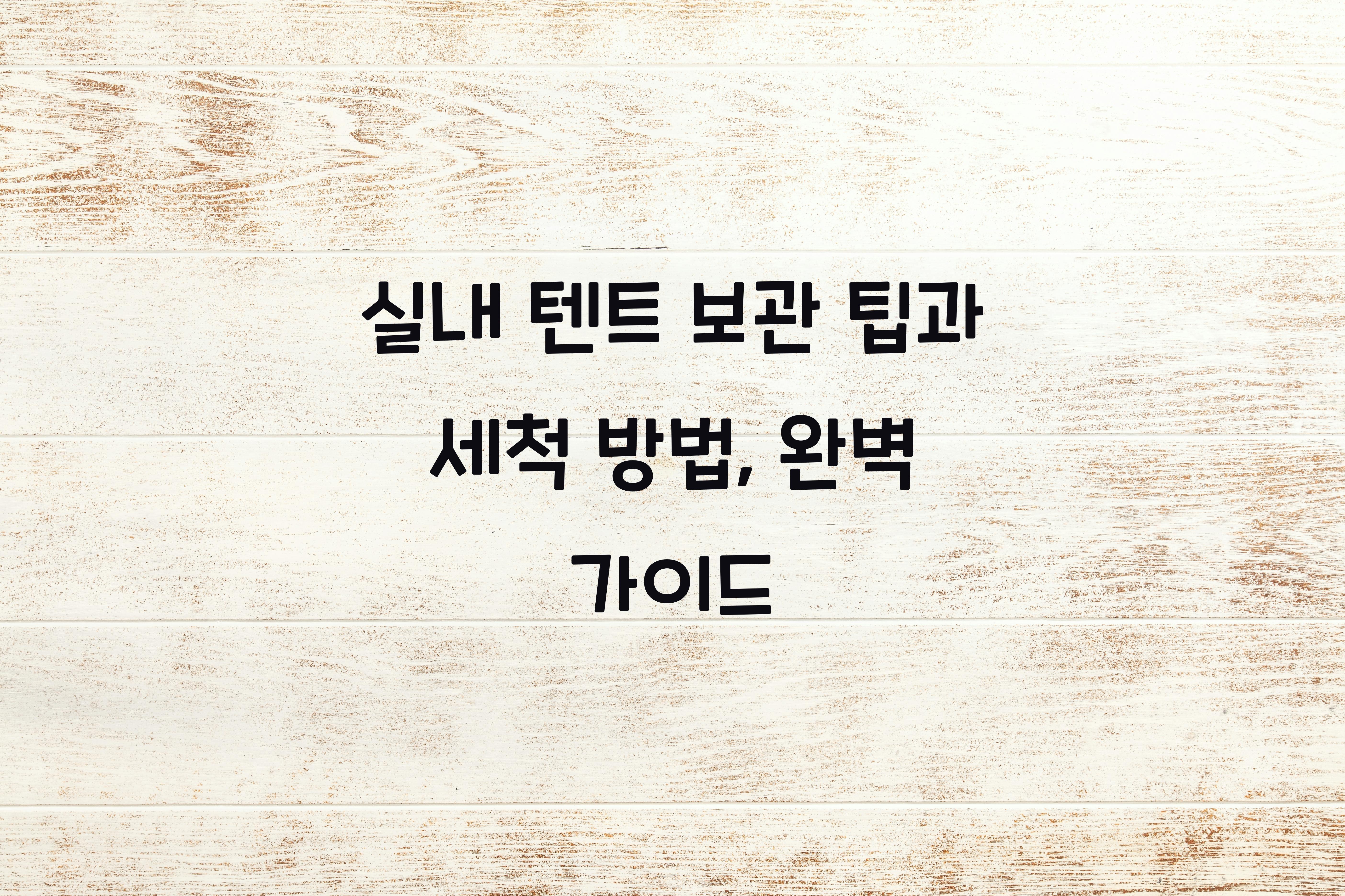 실내 텐트 보관 팁과 세척 방법