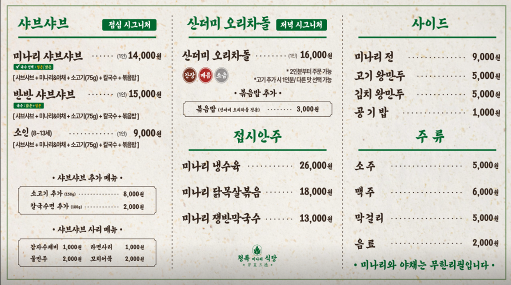 청록미나리식당 메뉴판, 서초역 교대역 샤브샤브 맛집 베스트, 청록미나리식당, 담온정, 스키당, 오늘 점심 뭐 먹지?