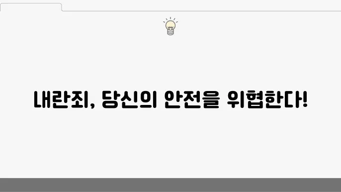 내란죄의 법적 절차
