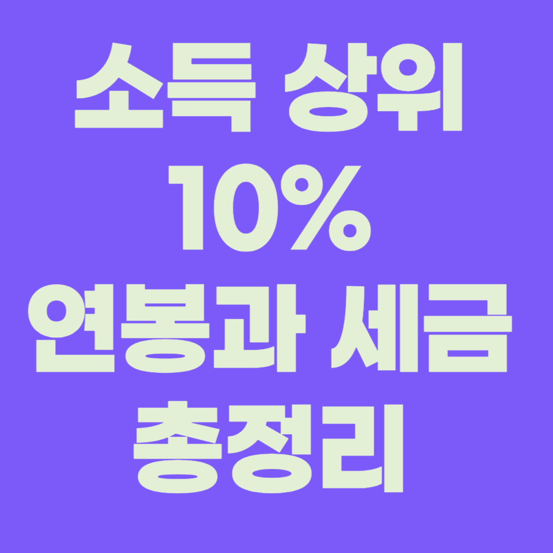 소득 상위 10% 연봉과 세금 총정리