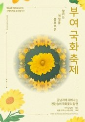 2023 가을 국화 축제(경기, 경남, 충남, 전북, 전남)