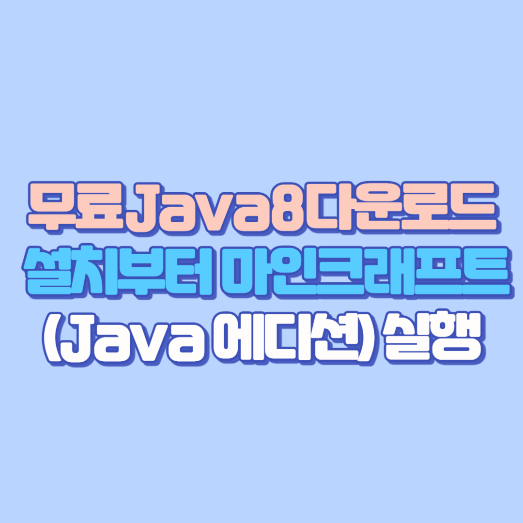 무료 Java 8 다운로드 설치부터 마인크래프트(Java 에디션) 실행