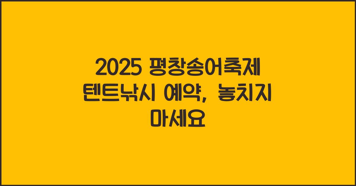 2025 평창송어축제 텐트낚시 예약
