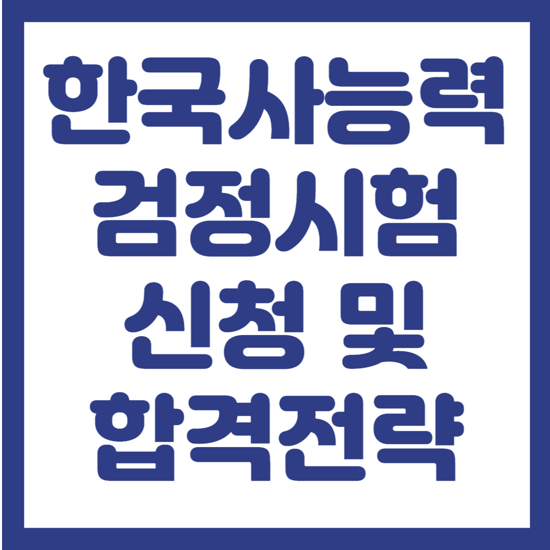 한국사능력시험 신청 방법 및 합격 전략