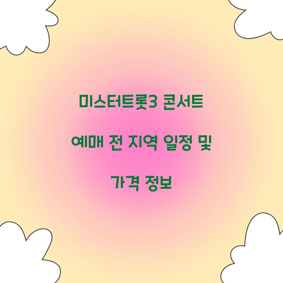 미스터트롯3 콘서트 예매