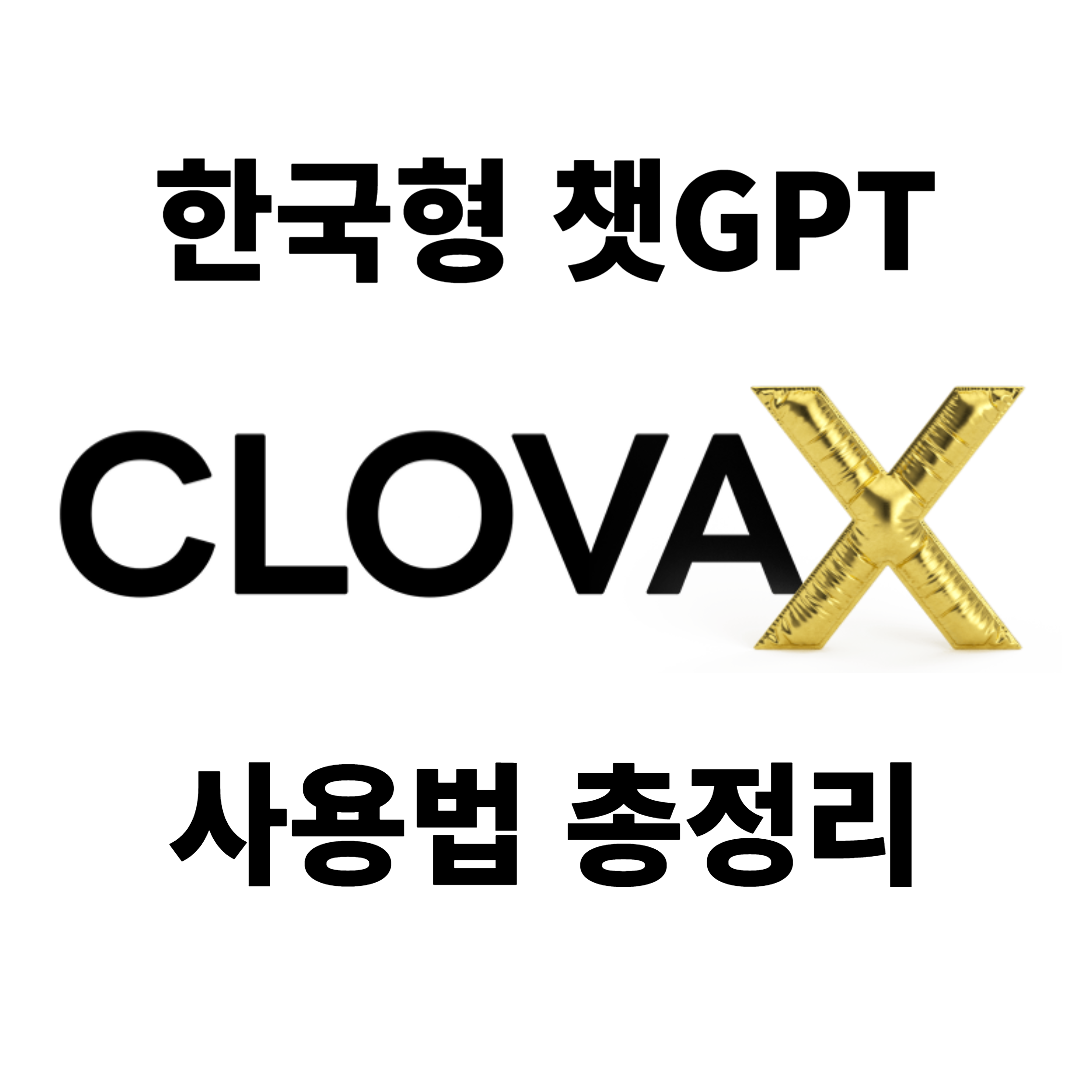 클로바x