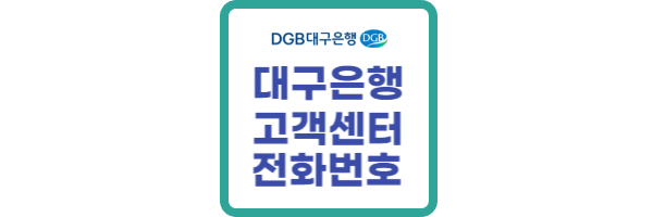 대구은행-고객센터-전화번호