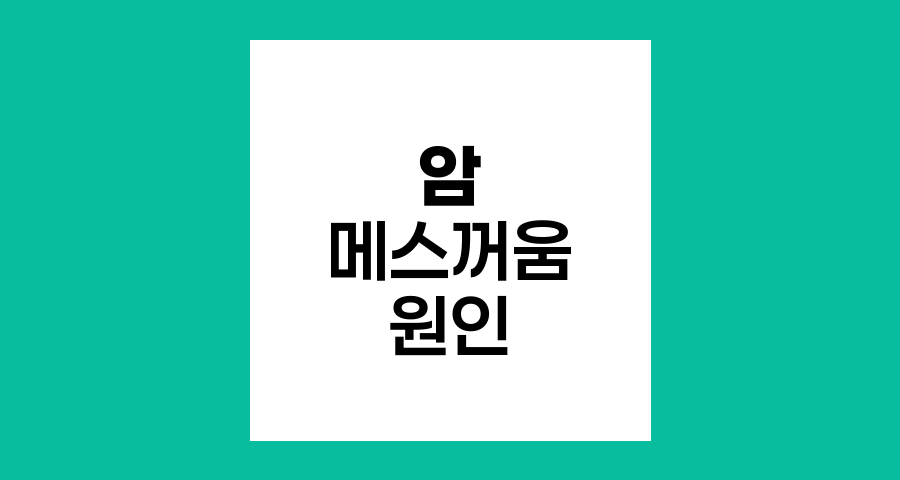 암 환자의 메스꺼움과 구토 원인